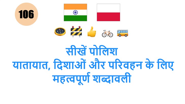 सीखें पोलिश: यातायात, दिशाओं और परिवहन के लिए महत्वपूर्ण शब्दावली